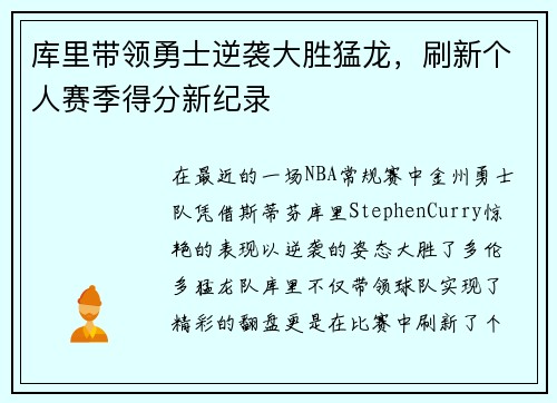 库里带领勇士逆袭大胜猛龙，刷新个人赛季得分新纪录