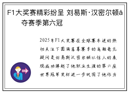 F1大奖赛精彩纷呈 刘易斯·汉密尔顿勇夺赛季第六冠