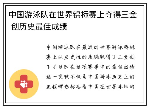 中国游泳队在世界锦标赛上夺得三金 创历史最佳成绩