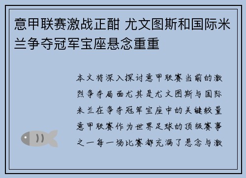 意甲联赛激战正酣 尤文图斯和国际米兰争夺冠军宝座悬念重重