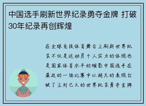 中国选手刷新世界纪录勇夺金牌 打破30年纪录再创辉煌