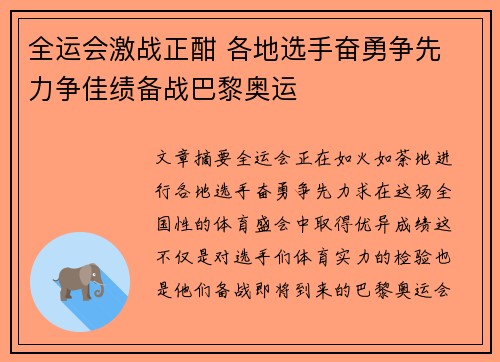 全运会激战正酣 各地选手奋勇争先 力争佳绩备战巴黎奥运