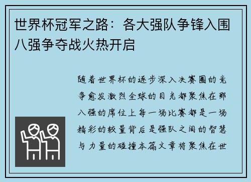 世界杯冠军之路：各大强队争锋入围八强争夺战火热开启