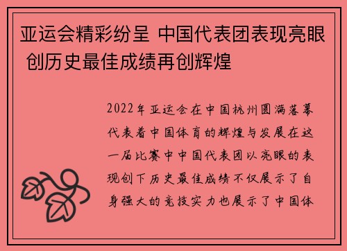 亚运会精彩纷呈 中国代表团表现亮眼 创历史最佳成绩再创辉煌