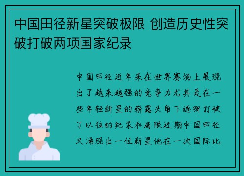 中国田径新星突破极限 创造历史性突破打破两项国家纪录