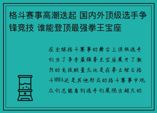格斗赛事高潮迭起 国内外顶级选手争锋竞技 谁能登顶最强拳王宝座