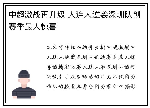 中超激战再升级 大连人逆袭深圳队创赛季最大惊喜