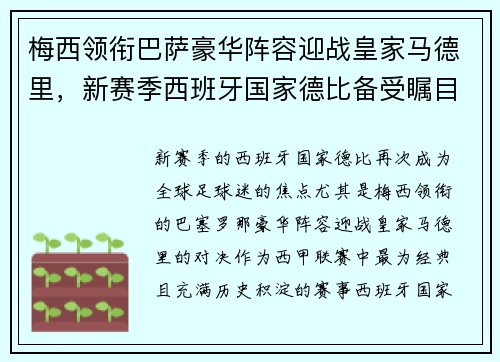 梅西领衔巴萨豪华阵容迎战皇家马德里，新赛季西班牙国家德比备受瞩目