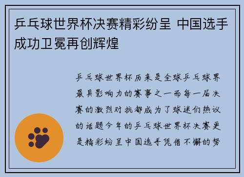 乒乓球世界杯决赛精彩纷呈 中国选手成功卫冕再创辉煌