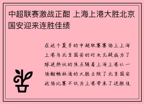 中超联赛激战正酣 上海上港大胜北京国安迎来连胜佳绩