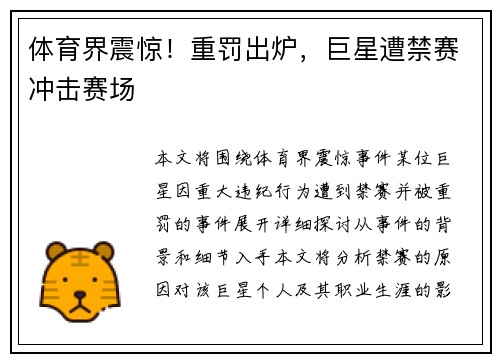 体育界震惊！重罚出炉，巨星遭禁赛冲击赛场