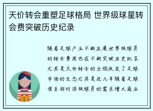 天价转会重塑足球格局 世界级球星转会费突破历史纪录