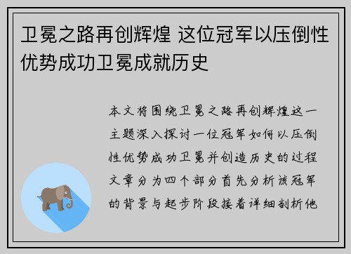 卫冕之路再创辉煌 这位冠军以压倒性优势成功卫冕成就历史