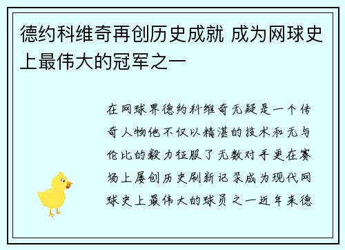 德约科维奇再创历史成就 成为网球史上最伟大的冠军之一
