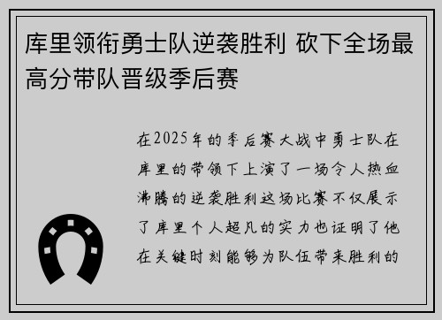 库里领衔勇士队逆袭胜利 砍下全场最高分带队晋级季后赛