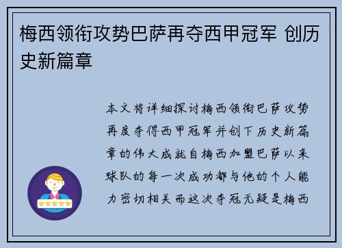 梅西领衔攻势巴萨再夺西甲冠军 创历史新篇章
