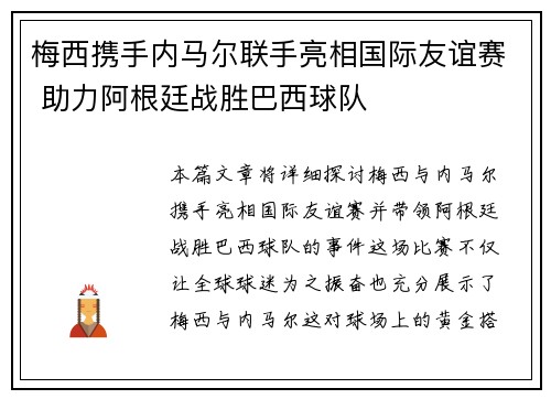 梅西携手内马尔联手亮相国际友谊赛 助力阿根廷战胜巴西球队