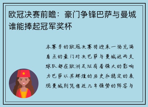 欧冠决赛前瞻：豪门争锋巴萨与曼城谁能捧起冠军奖杯