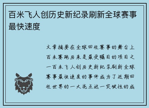 百米飞人创历史新纪录刷新全球赛事最快速度