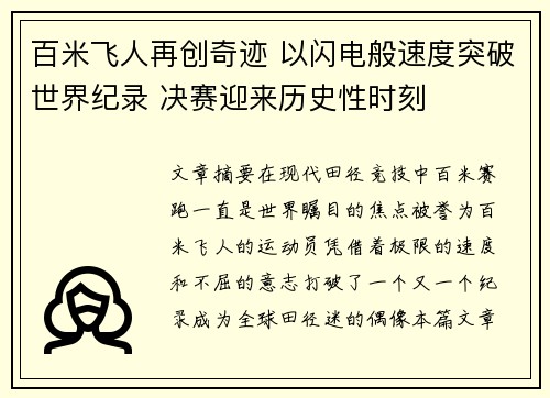 百米飞人再创奇迹 以闪电般速度突破世界纪录 决赛迎来历史性时刻