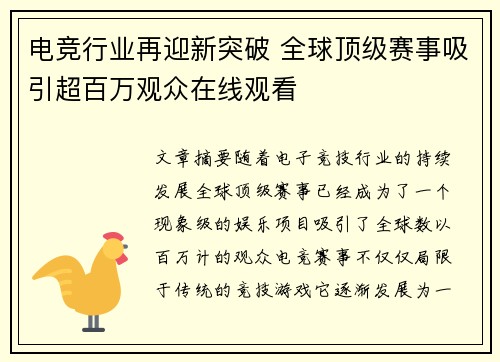 电竞行业再迎新突破 全球顶级赛事吸引超百万观众在线观看