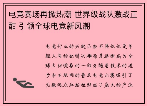 电竞赛场再掀热潮 世界级战队激战正酣 引领全球电竞新风潮
