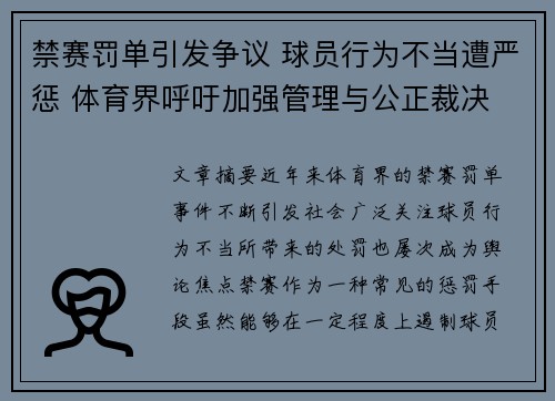 禁赛罚单引发争议 球员行为不当遭严惩 体育界呼吁加强管理与公正裁决