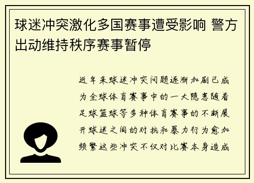 球迷冲突激化多国赛事遭受影响 警方出动维持秩序赛事暂停