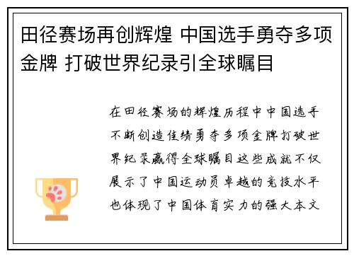 田径赛场再创辉煌 中国选手勇夺多项金牌 打破世界纪录引全球瞩目