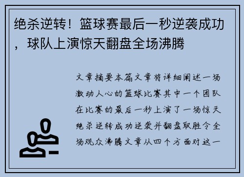 绝杀逆转！篮球赛最后一秒逆袭成功，球队上演惊天翻盘全场沸腾