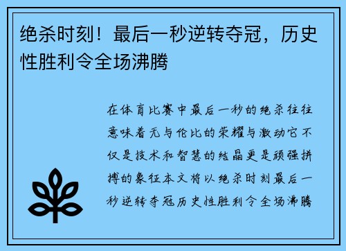 绝杀时刻！最后一秒逆转夺冠，历史性胜利令全场沸腾