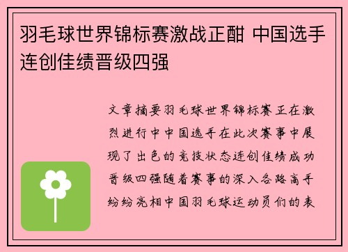 羽毛球世界锦标赛激战正酣 中国选手连创佳绩晋级四强