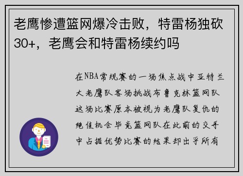 老鹰惨遭篮网爆冷击败，特雷杨独砍30+，老鹰会和特雷杨续约吗