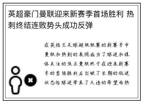 英超豪门曼联迎来新赛季首场胜利 热刺终结连败势头成功反弹