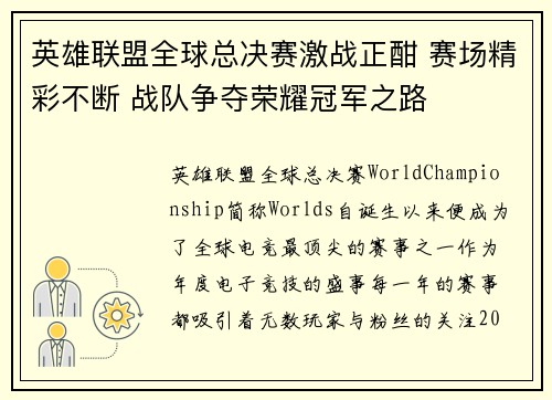 英雄联盟全球总决赛激战正酣 赛场精彩不断 战队争夺荣耀冠军之路