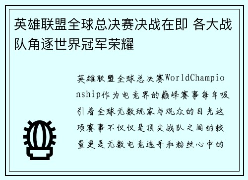 英雄联盟全球总决赛决战在即 各大战队角逐世界冠军荣耀