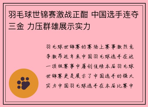 羽毛球世锦赛激战正酣 中国选手连夺三金 力压群雄展示实力