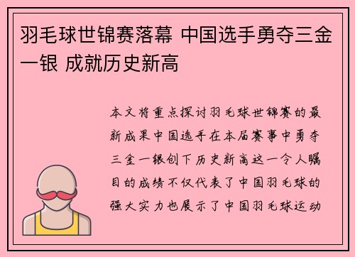 羽毛球世锦赛落幕 中国选手勇夺三金一银 成就历史新高