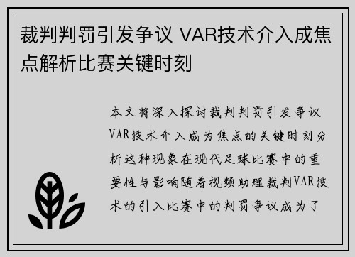 裁判判罚引发争议 VAR技术介入成焦点解析比赛关键时刻