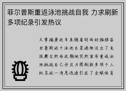 菲尔普斯重返泳池挑战自我 力求刷新多项纪录引发热议