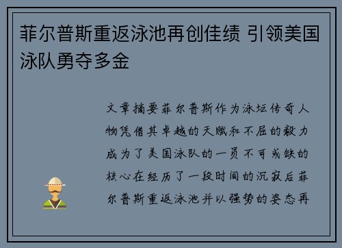 菲尔普斯重返泳池再创佳绩 引领美国泳队勇夺多金