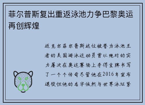 菲尔普斯复出重返泳池力争巴黎奥运再创辉煌