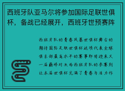 西班牙队亚马尔将参加国际足联世俱杯，备战已经展开，西班牙世预赛阵容