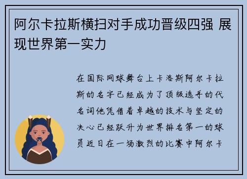 阿尔卡拉斯横扫对手成功晋级四强 展现世界第一实力