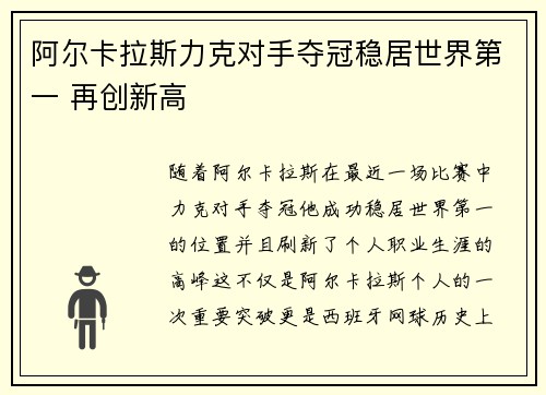 阿尔卡拉斯力克对手夺冠稳居世界第一 再创新高
