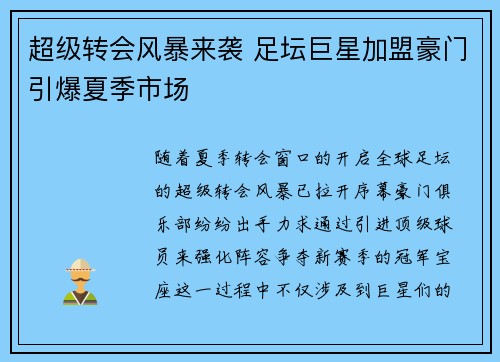 超级转会风暴来袭 足坛巨星加盟豪门引爆夏季市场