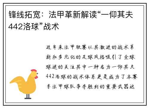 锋线拓宽：法甲革新解读“一仰其夫442洛球”战术