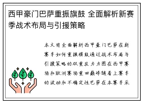 西甲豪门巴萨重振旗鼓 全面解析新赛季战术布局与引援策略