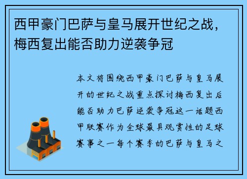 西甲豪门巴萨与皇马展开世纪之战，梅西复出能否助力逆袭争冠
