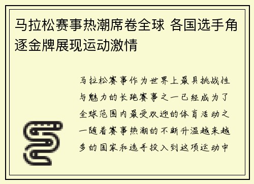 马拉松赛事热潮席卷全球 各国选手角逐金牌展现运动激情